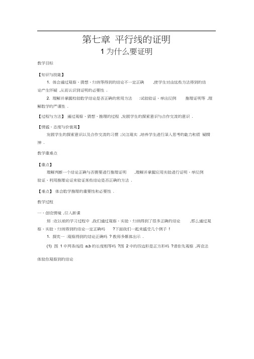 【教案】7.1为什么要证明北师大版八年级数学上册