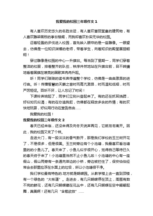 我爱我的校园三年级作文