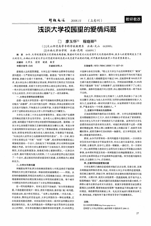 浅谈大学校园里的爱情问题