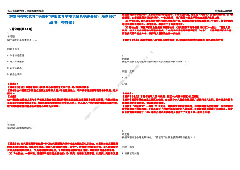 2022年学历教育-专接本-学前教育学考试全真模拟易错、难点剖析AB卷(带答案)试题号：53