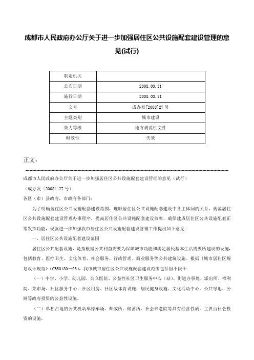 成都市人民政府办公厅关于进一步加强居住区公共设施配套建设管理的意见(试行)-成办发[2008]27号