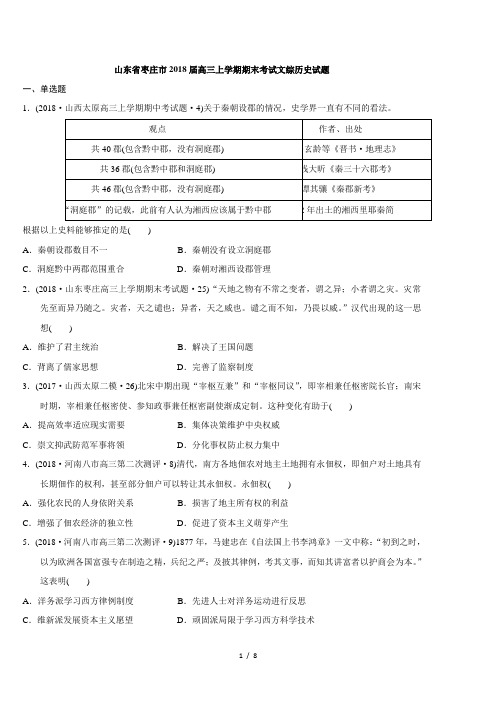 山东省枣庄市2018届高三上学期期末考试文综历史试题解析版