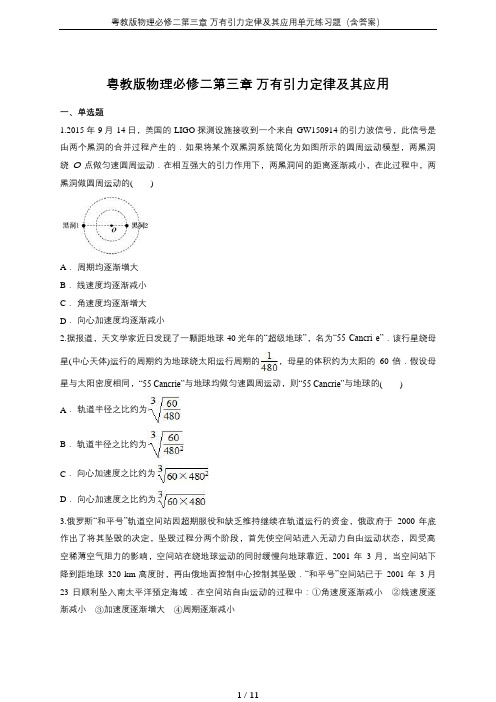 粤教版物理必修二第三章 万有引力定律及其应用单元练习题(含答案)