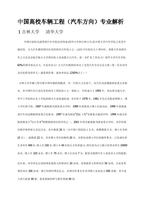 中国高校车辆工程(汽车方向)专业解析