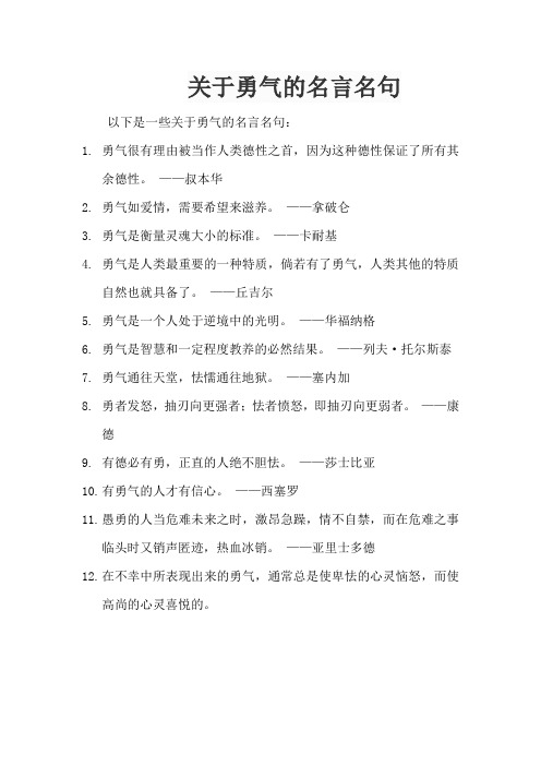 关于勇气的名言名句