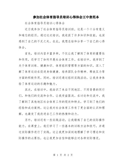 参加社会体育指导员培训心得体会王中奎范本