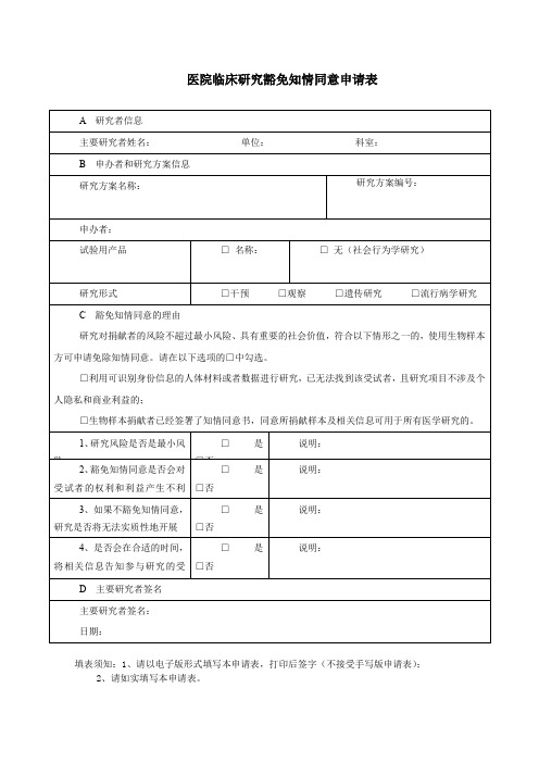 医院临床研究豁免知情同意伦理审查申请表