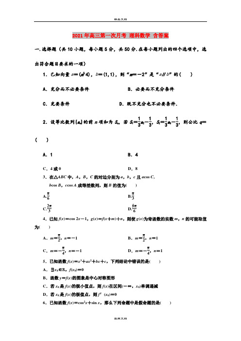 2021年高三第一次月考 理科数学 含答案