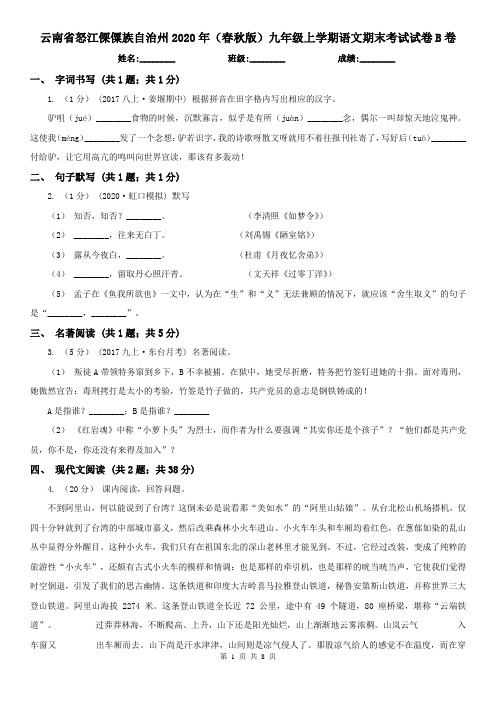 云南省怒江傈僳族自治州2020年(春秋版)九年级上学期语文期末考试试卷B卷