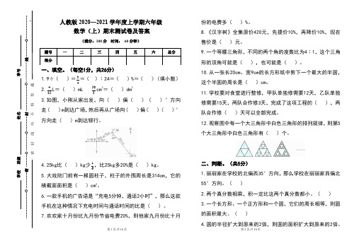 人教版2020---2021学年度六年级数学(上)期末考试卷及答案(含两套题)