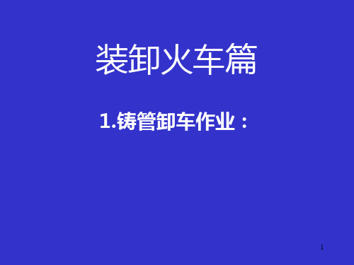 港口货种装卸图片流程 PPT课件