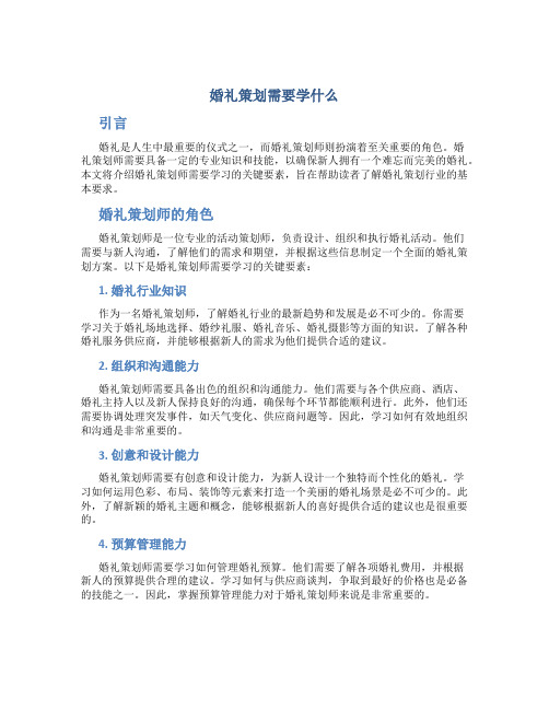 婚礼策划需要学什么