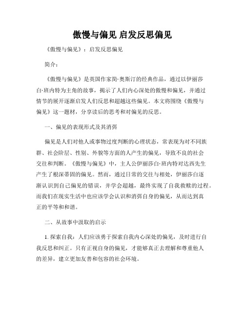 傲慢与偏见 启发反思偏见