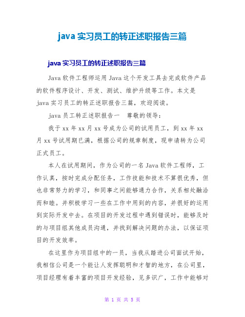 java实习员工的转正述职报告三篇