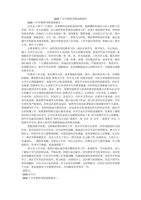 上半年教师考核述职报告