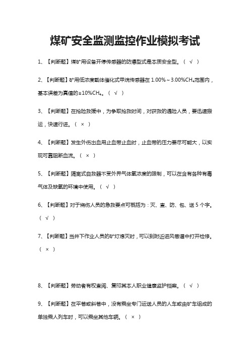 (全)煤矿安全监测监控作业模拟考试题库附答案2021