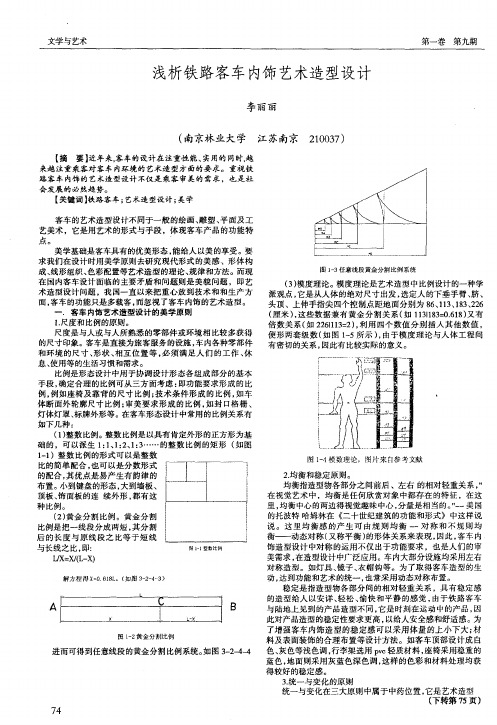 浅析铁路客车内饰艺术造型设计