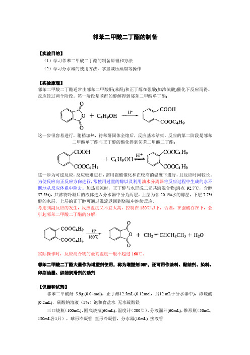 邻苯二甲酸二丁酯的制备