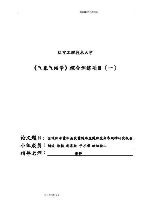 关于全球降水量和蒸发量随纬度变化规律的论文正稿