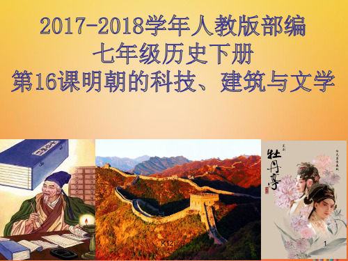 七年级历史下册 第三单元 明清时期 统一多民族国家的巩固与发展 第16课 明朝的科技、建筑与文学课件 新人教