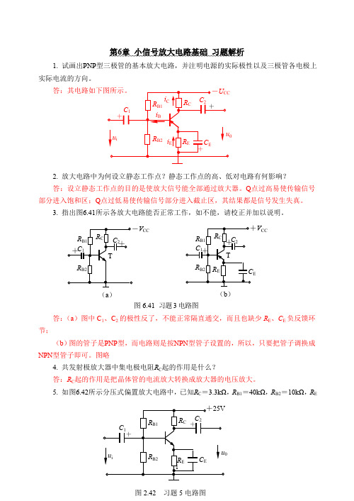 电路与模拟电子技术课后习题题库期末考试试卷试题及答案详解-小信号放大电路基础习题及解析