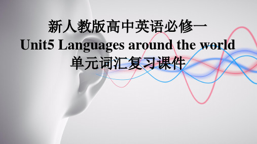 新人教版高中英语必修一Unit5Languages around the world单元词汇复习课件