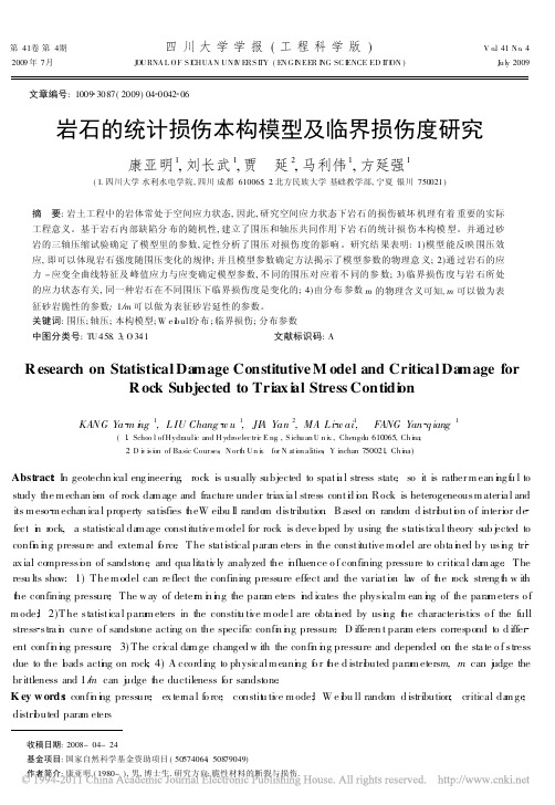 岩石的统计损伤本构模型及临界损伤度研究