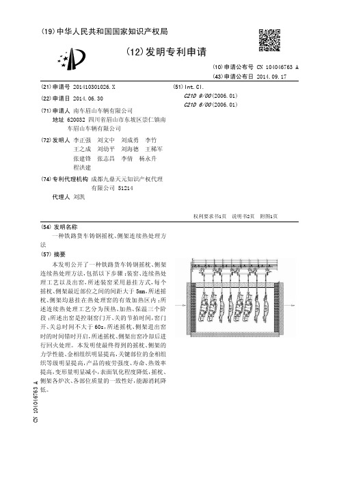 一种铁路货车铸钢摇枕、侧架连续热处理方法[发明专利]