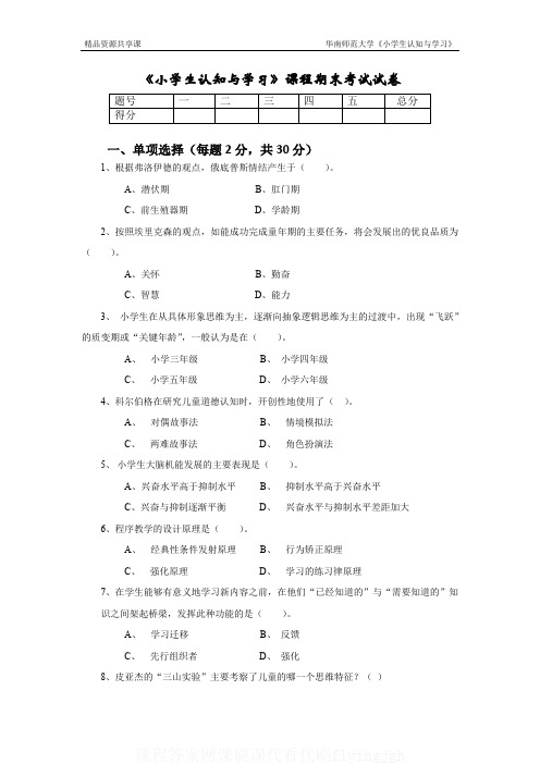 爱课程中国大学MOOC慕课（21）--小学生认知与学习期末考试试卷刷..