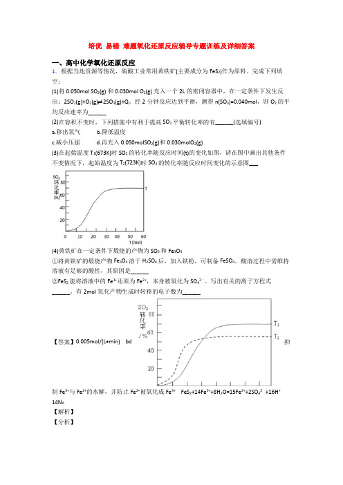 培优 易错 难题氧化还原反应辅导专题训练及详细答案