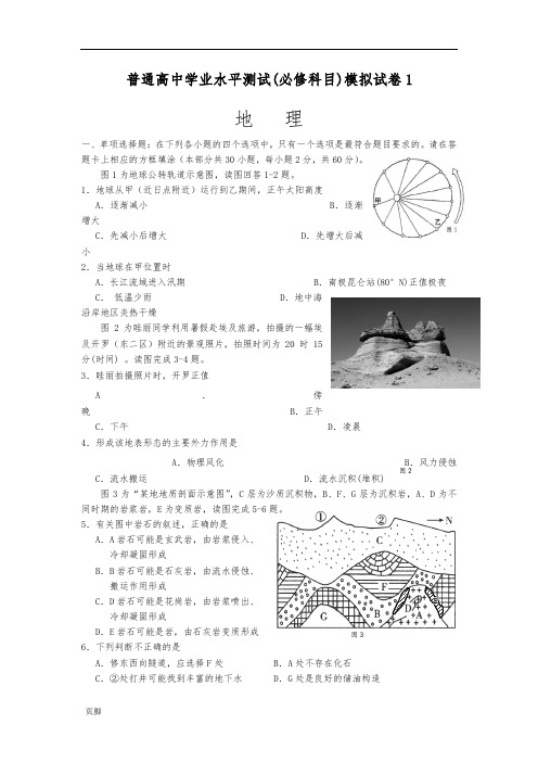 高中地理学业水平测试(必修科目)模拟试卷1