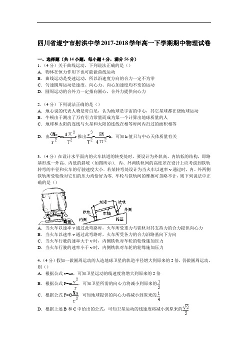 四川省遂宁市射洪中学2017-2018学年高一下学期期中物理试卷 Word版含解析