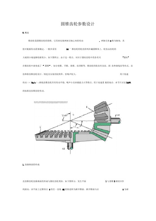 圆锥齿轮参数设计