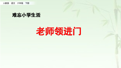 2020年春人教部编版六年级语文下册2.老师领进门+作文上的红双圈 公开课课件(精品)