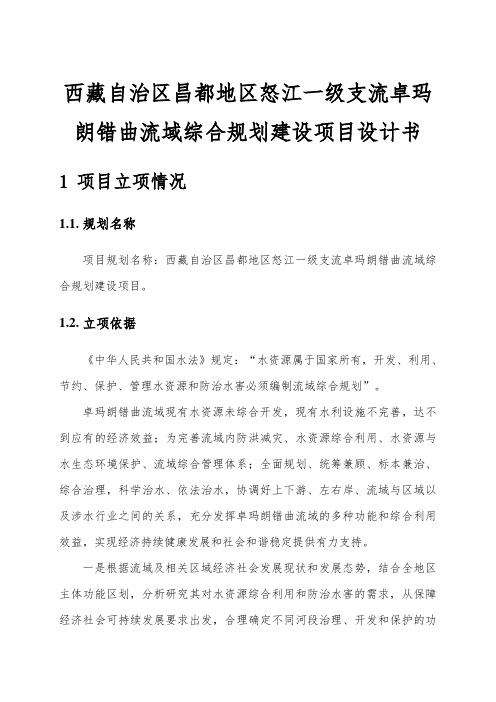 西藏自治区昌都地区怒江一级支流卓玛朗错曲流域综合规划建设项目设计书