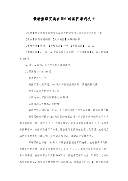 最新整理买卖合同纠纷案民事判决书范文.docx