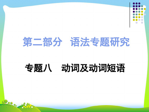 2021中考英语人教版专题八动词及动词短语复习课件