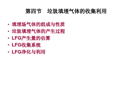 垃圾填埋气体的收集利用填埋场气体的组成与性质垃圾填埋