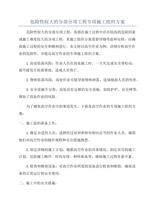 危险性较大的分部分项工程专项施工组织方案