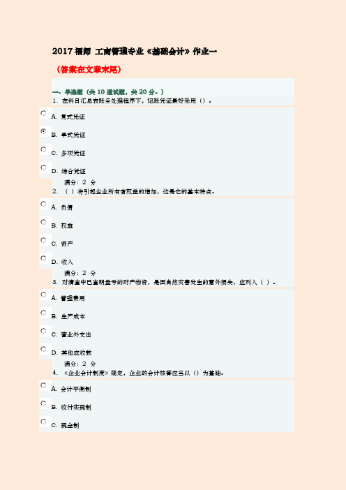 2019年春福师基础会计在线作业一及满分答案【最新版】