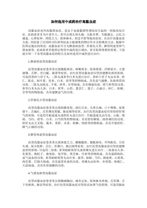 如何选用中成药治疗高黏血症