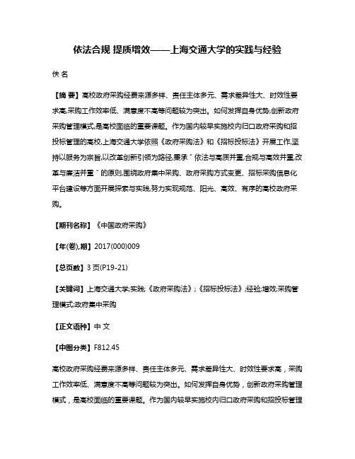 依法合规 提质增效——上海交通大学的实践与经验