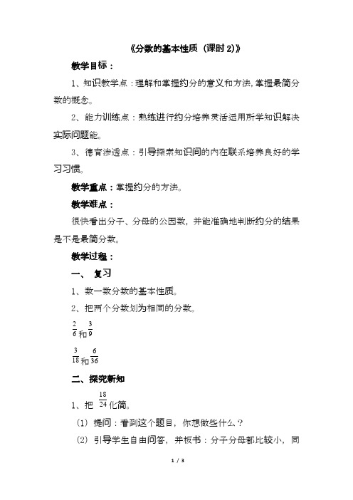 最新冀教版数学四年级下册-《分数的基本性质(课时2)》精品教案.doc