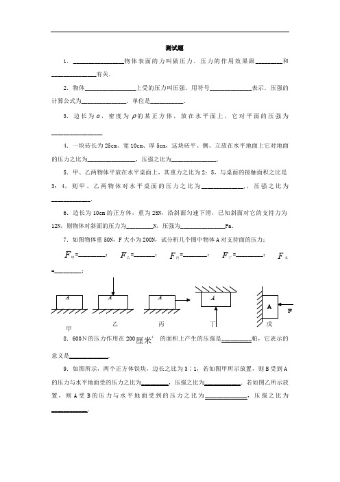 人教版物理八年级下册章节练习含答案 9.1压强