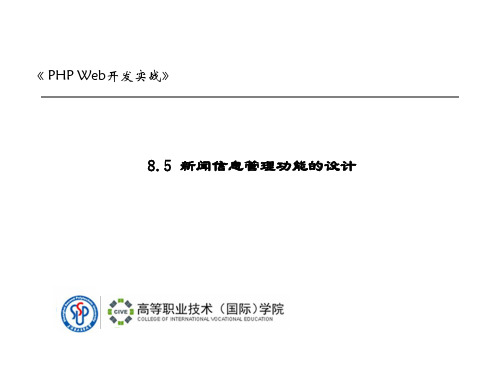 精品课件-8PHP WEB开发实例-.5 新闻信息管理功能的设计