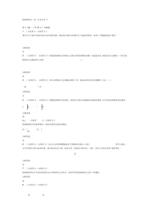 2013年福建电大国家赔偿法(本)形成性考核作业任务1答案