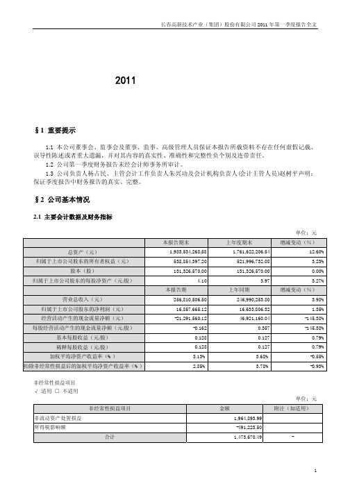 长春高新：2011年第一季度报告全文
 2011-04-20