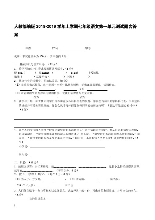 人教部编版2018-2019学年上学期七年级语文第一单元测试题含答案