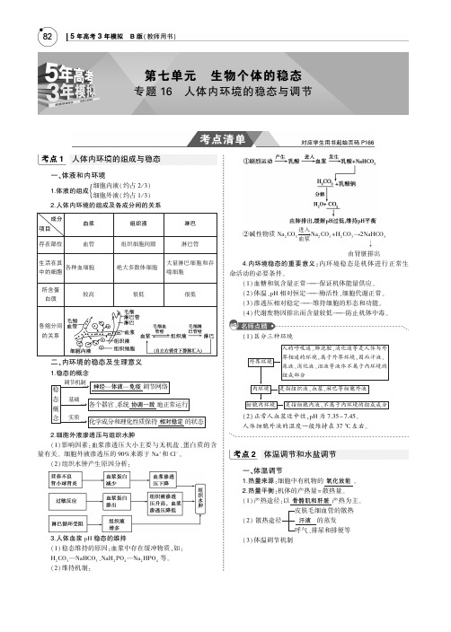 2019版高考生物一轮复习(江苏专版+B版)教师用书:专题16 人体内环境的稳态与调节 PDF版含答案