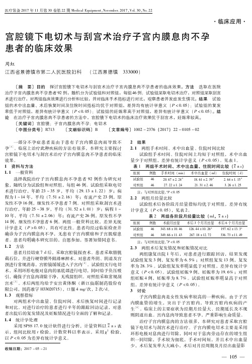 宫腔镜下电切术与刮宫术治疗子宫内膜息肉不孕患者的临床效果